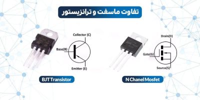 فرق ماسفت و ترانزیستور