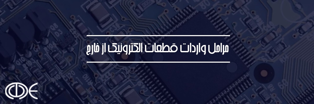وارادات قطعات الکترونیک